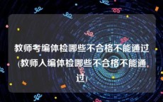 教师考编体检哪些不合格不能通过(教师入编体检哪些不合格不能通过)