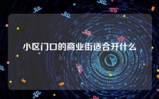 小区门口的商业街适合开什么