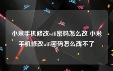 小米手机修改wifi密码怎么改 小米手机修改wifi密码怎么改不了