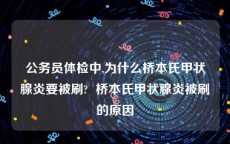 公务员体检中,为什么桥本氏甲状腺炎要被刷?  桥本氏甲状腺炎被刷的原因