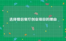 选择情侣餐厅创业项目的理由