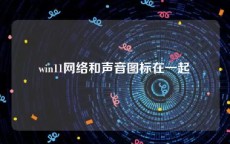 win11网络和声音图标在一起