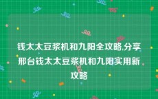 钱太太豆浆机和九阳全攻略,分享邢台钱太太豆浆机和九阳实用新攻略