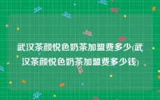 武汉茶颜悦色奶茶加盟费多少(武汉茶颜悦色奶茶加盟费多少钱)