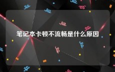 笔记本卡顿不流畅是什么原因