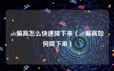 alt偏高怎么快速降下来（alt偏高如何降下来）