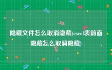 隐藏文件怎么取消隐藏(excel表前面隐藏怎么取消隐藏)