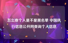 怎么查个人是不是黑名单 中国执行信息公开网查询个人信息