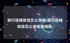 银行违规放贷怎么举报(银行违规放贷怎么举报有用吗)