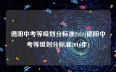 德阳中考等级划分标准2016(德阳中考等级划分标准2016年)