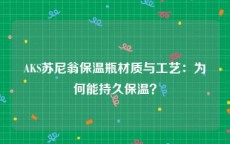 AKS苏尼翁保温瓶材质与工艺：为何能持久保温？