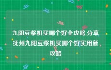 九阳豆浆机买哪个好全攻略,分享抚州九阳豆浆机买哪个好实用新攻略