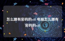 怎么蹭有密码的wifi 电脑怎么蹭有密码的wifi