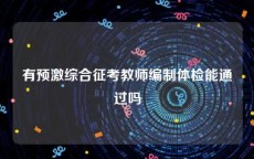 有预激综合征考教师编制体检能通过吗