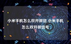 小米手机怎么双开微信 小米手机怎么双开微信号