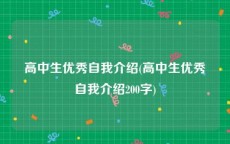 高中生优秀自我介绍(高中生优秀自我介绍200字)