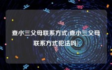 查小三父母联系方式(查小三父母联系方式犯法吗)