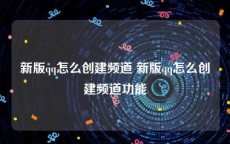 新版qq怎么创建频道 新版qq怎么创建频道功能