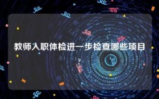 教师入职体检进一步检查哪些项目?