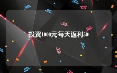 投资1000元每天返利50