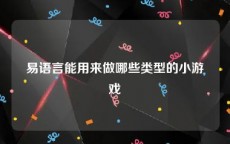 易语言能用来做哪些类型的小游戏