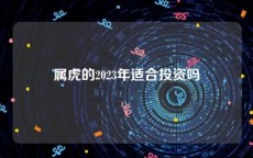 属虎的2023年适合投资吗