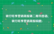 银行旺季营销简报第二期刊首语(银行旺季营销简报标题)