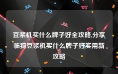 豆浆机买什么牌子好全攻略,分享临猗豆浆机买什么牌子好实用新攻略