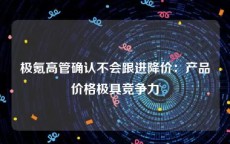 极氪高管确认不会跟进降价：产品价格极具竞争力