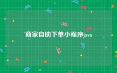 商家自助下单小程序java