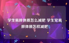 学生易胖体质怎么减肥 学生党易胖体质怎样减肥