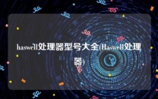 haswell处理器型号大全(Haswell处理器)