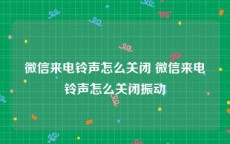 微信来电铃声怎么关闭 微信来电铃声怎么关闭振动