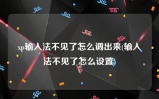 xp输入法不见了怎么调出来(输入法不见了怎么设置)