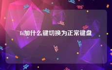 fn加什么键切换为正常键盘