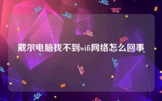 戴尔电脑找不到wifi网络怎么回事