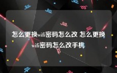 怎么更换wifi密码怎么改 怎么更换wifi密码怎么改手机