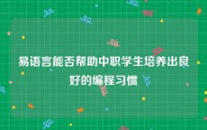 易语言能否帮助中职学生培养出良好的编程习惯