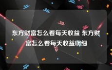 东方财富怎么看每天收益 东方财富怎么看每天收益明细