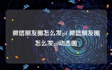 微信朋友圈怎么发gif 微信朋友圈怎么发gif动态图