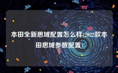 本田全新思域配置怎么样(2022款本田思域参数配置)