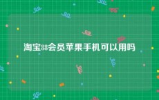 淘宝88会员苹果手机可以用吗