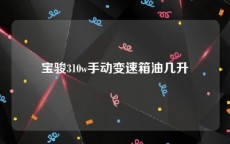 宝骏310w手动变速箱油几升