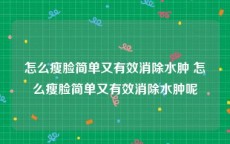 怎么瘦脸简单又有效消除水肿 怎么瘦脸简单又有效消除水肿呢