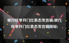 银行旺季开门红表态发言稿(银行旺季开门红表态发言稿简短)