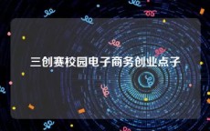 三创赛校园电子商务创业点子