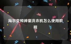 海尔变频神童洗衣机怎么使用教程