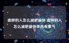 虚胖的人怎么减肥最快 虚胖的人怎么减肥最快体内有寒气