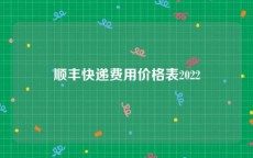 顺丰快递费用价格表2022