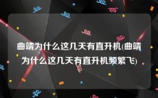 曲靖为什么这几天有直升机(曲靖为什么这几天有直升机频繁飞)